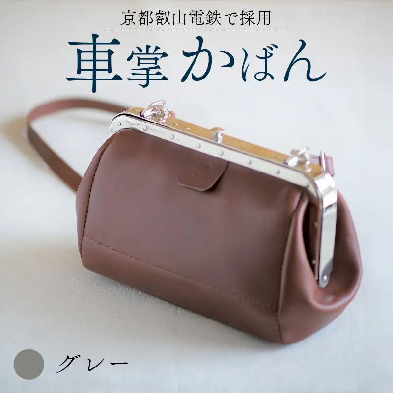 【京都叡山電鉄で採用】車掌かばん グレー 牛革 鞄 レザー