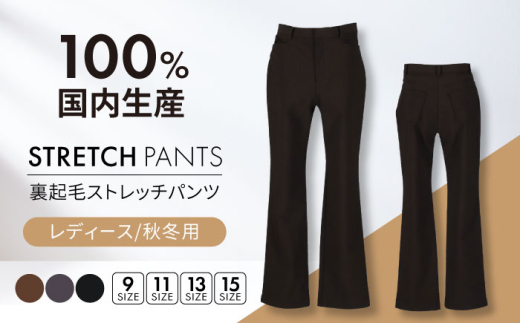 【日本製】秋冬用 裏起毛 ストレッチパンツ 【色：茶  サイズ：13号】 レディースパンツ 婦人用 ビジネス  (2724)   岐阜市 / ビッグ宮田 [ANEA004-7]