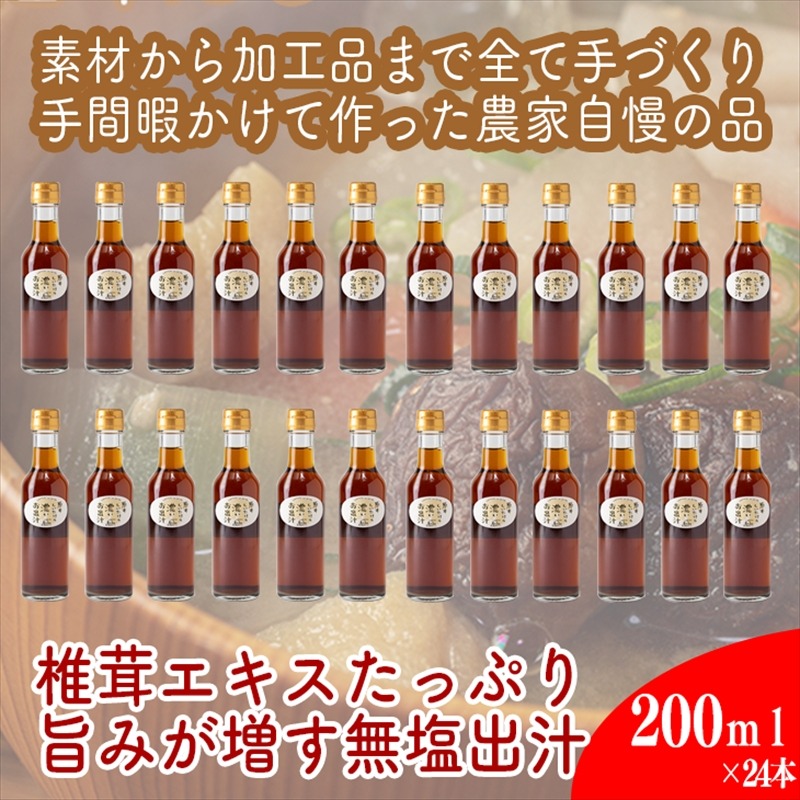 142-3459　原木しいたけの 濃いお出汁≪レギュラーサイズ≫24本セット【 家庭用 自宅用 贈答品 贈答用 ギフト お取り寄せ お中元 お歳暮 贈り物 お祝い 神奈川県 小田原市 】