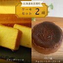 【ふるさと納税】 2種のケーキセット（ブランデーケーキ・バスク風チョコレートチーズケーキ） 【 ふるさと納税 人気 おすすめ ランキング 菓子 ケーキ ブランデーケーキ バスク風 チョコチーズ 甘い 美味しい 北海道 佐呂間町 送料無料 】 SRMJ053