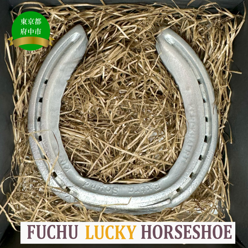 2026年2月発送予定・FUCHU　LUCKY　HORSESHOE（蹄鉄）