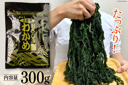 三陸産 おさしみわかめ 300g わかめ 