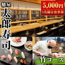 【ふるさと納税】太郎寿司「竹コース」食事券(5,000円・1名様分)チケット スシ おすし 魚介 お料理 海鮮 海産 鹿児島 体験 夕食 ディナー 昼食 ランチ【鮨屋太郎寿司】a-20-3