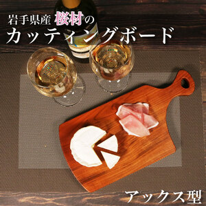 木製 桜材 カッティングボード (アックス型) TL型  国産 桜 サクラ 木 まな板 ウッドボード 手作り 岩手県 大船渡市