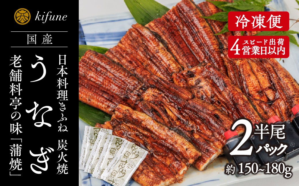 
                  炭火焼うなぎ 蒲焼き 1/2尾パック 2袋《半身75～90g×2袋、たれ2個、山椒2袋》 鰻の蒲焼 ウナギ 老舗料亭の味 贈答 加茂市 日本料理きふね 蒲焼
                