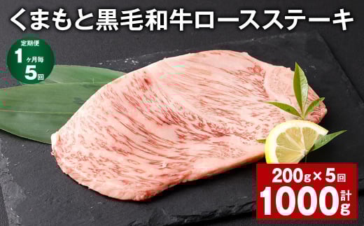 【1ヶ月毎5回定期便】 くまもと黒毛和牛ロースステーキ 計1kg（200g✕5回） 牛肉 お肉 黒毛和牛 ロース
