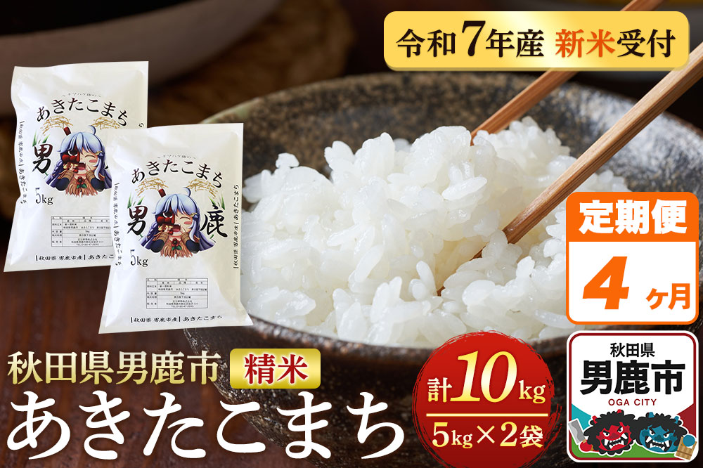 《定期便4ヶ月》＜令和7年産新米受付＞あきたこまち 精米 10kg（5kg×2袋）秋田県 男鹿市産 吉元耕業 おにぎり お弁当
