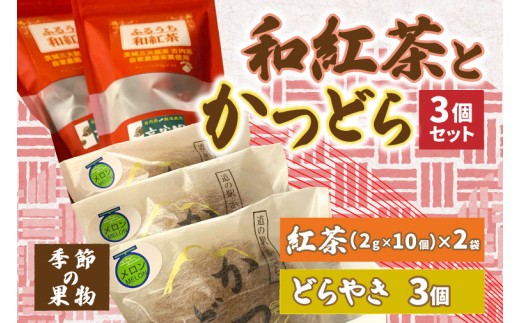 和紅茶とかつどら３個セット【季節の果物】道の駅かつら 自家製 手作り どら焼き 和菓子 スイーツ お菓子 米粉 ティーパック 紅茶 お茶 古内茶 お取り寄せ 茨城県 城里町 (AF060)