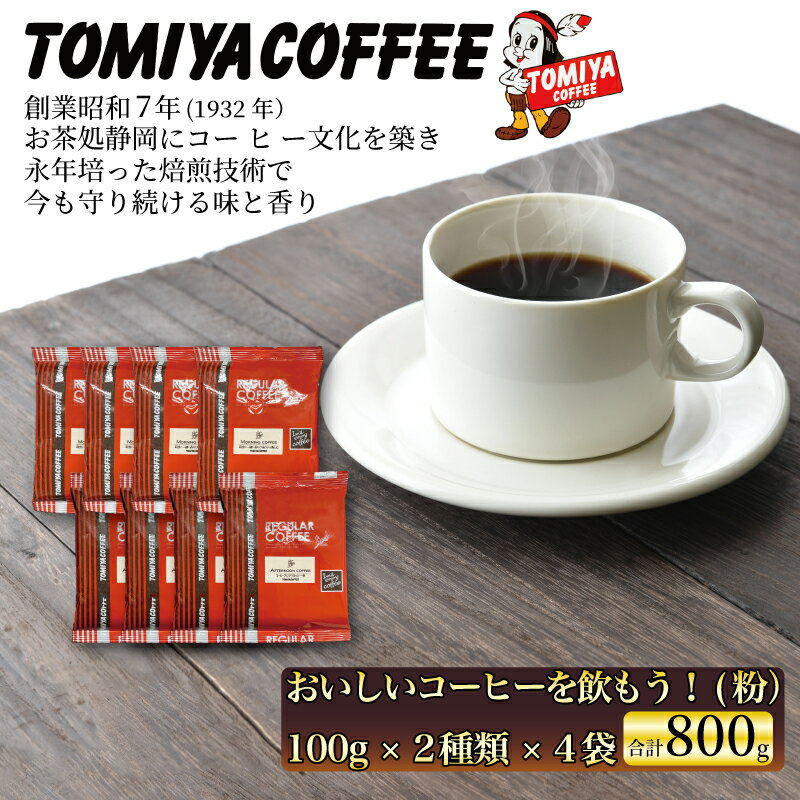 【ふるさと納税】 おいしい コーヒー を飲もう！ 100g（粉）× 8袋 ドリップ コーヒー レギュラー コーヒー 珈琲 約 80 杯 トミヤコーヒー ブレンド 自家 焙煎 プレゼント ギフト おうち カフェ 静岡県 沼津市