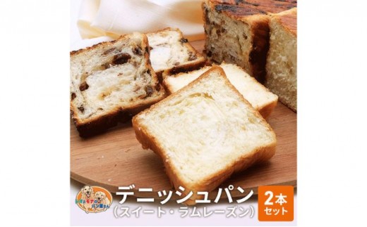 
パン デニッシュパン 2本 セット スイート ラムレーズン トースト 食パン 菓子パン デニッシュ はちみつ バター レーズン おやつ 手土産
