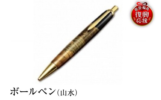 輪島塗　ボールペン（山水）