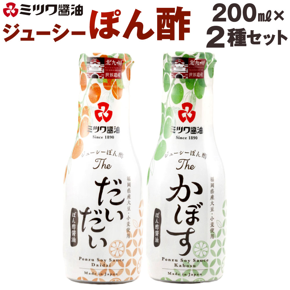 【ふるさと納税】ジューシーぽん酢 Theだいだい・Theかぼす 200mL×2本セット 2種類 食べ比べ ポン酢醤油 調味料 ぽん酢 柑橘 国産柑橘 新鮮密封ボトル さっぱり 国産 福岡県北九州市