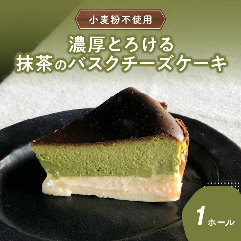 【ふるさと納税】濃厚とろける抹茶のバスクチーズケーキ 小麦粉不使用 スイーツ バスクチーズケーキ ケーキ チーズケーキ 濃厚 抹茶 小麦粉不使用 シンプル デザート 人気 お菓子 贈答 ギフト J02006
