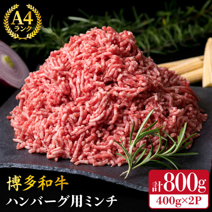 【ふるさと納税】A4ランク 博多和牛 ハンバーグ用 ミンチ 800g（400g×2）《糸島》【糸島ミートデリ工房】 [ACA224] 牛肉 ひき肉1万3千円13000円