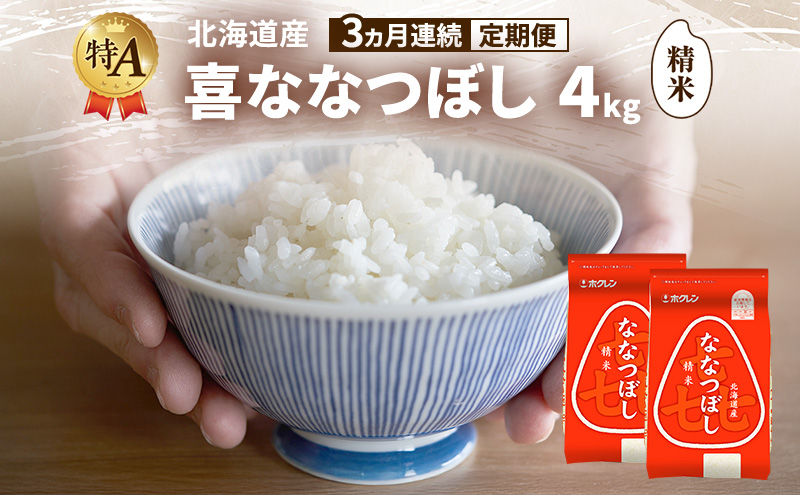 【3ヵ月連続定期便】北海道産 喜 ななつぼし 精米 4kg 米 特A 獲得 白米 ごはん 定期便 定期配送 3ヵ月 道産米 ブランド米 4キロ お米 ご飯 米 北海道米 JAふらの ホクレン ホクレン米 送料無料 北海道 富良野市