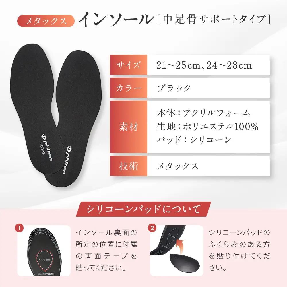 【ファイテン】インソール 中足骨サポートタイプ メタックス ブラック＜24.0～28.0cm＞ 京都 人気ブランド インソール