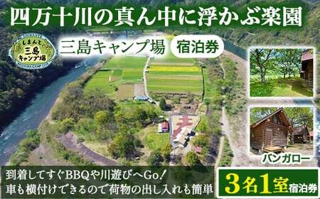 四万十川の秘境！四万十川に浮かぶ中州の島『三島キャンプ場バンガロー3名１室宿泊券』