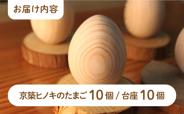 【築上町産木材】京築ヒノキ の 木のたまご 10個（台座付）《築上町》【京築ブランド館】 [ABAI021] 18000円  18000円 