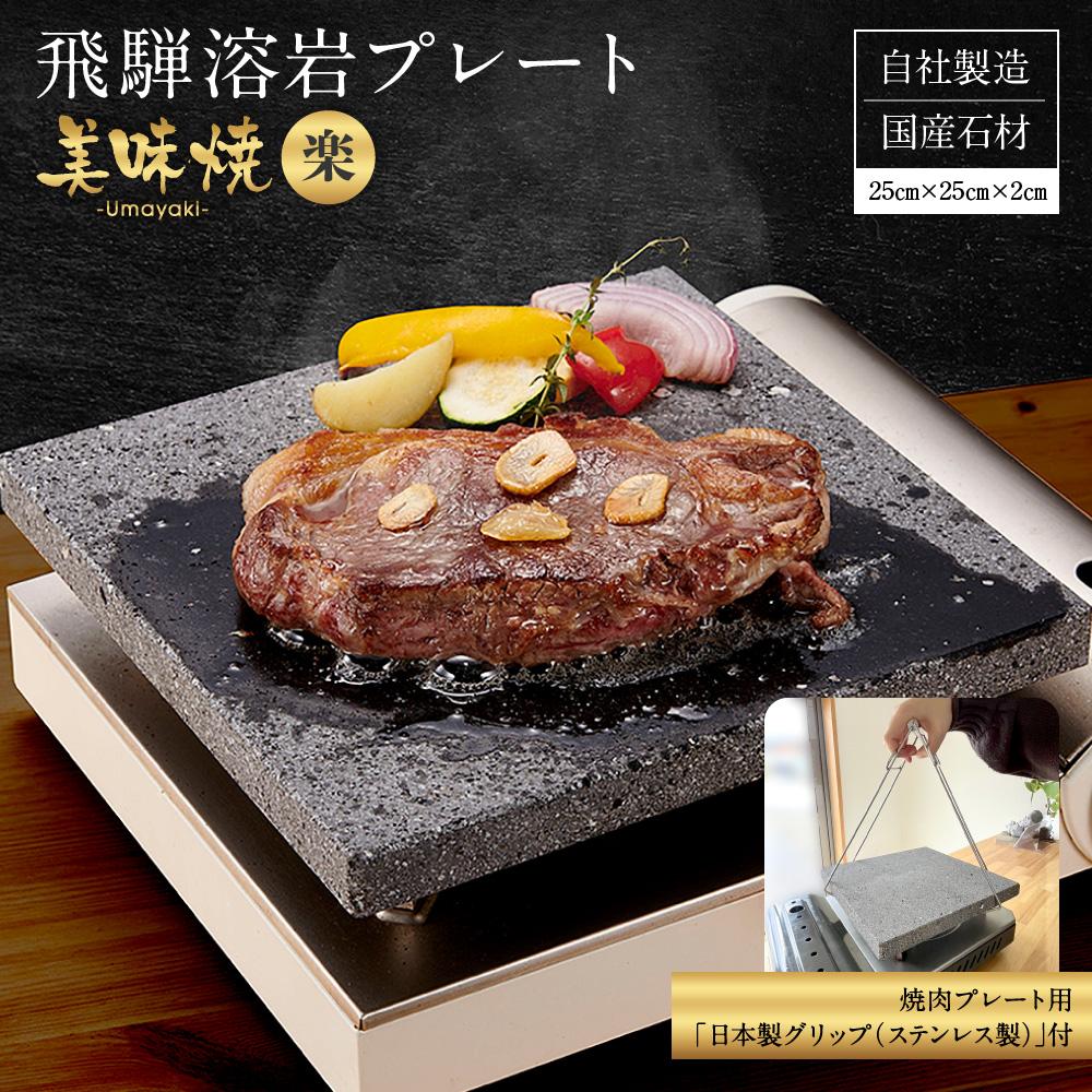 【ふるさと納税】【飛騨溶岩プレート】美味焼【楽】焼肉プレート用グリップ セット | 焼肉プレート用グリップ 日本製 ステンレス 美味焼-Umayaki-用 キッチン カセットコンロ BBQ 砂原石材 BE018