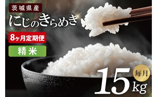 【8ヶ月定期便】茨城県産にじのきらめき　精米　15kg｜お米 米 ごはん 阿見町 茨城県 茨城県産 茨城県産米（85-121）
