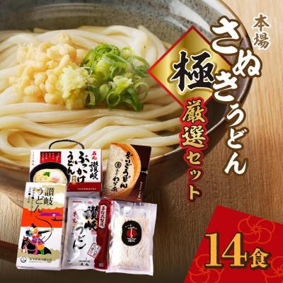 ふるさと納税 高松市 さぬきうどん　極　厳選セット(5品)