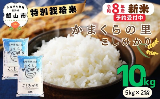 【令和8年新米予約】特別栽培米 「かまくらの里 コシヒカリ」 精米 10㎏ （5kg×2袋）｜長野県 飯山市 新米 お米 米 コメ ごはん 白米 こしひかり 減農薬 おいしい オススメ