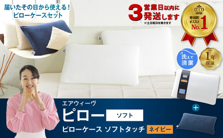 エアウィーヴ 枕 【3営業日以内に発送】 ピローソフト × ケース ソフトタッチ ネイビー ｴｱｳｨｰｳﾞ
