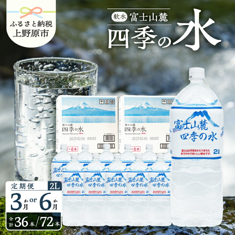 【ふるさと納税】【3～6ヶ月定期便】 四季の水 2L×12本（6本入2箱） 天然水 ミネラルウォーター 飲料 水 軟水 ペットボトル PET2000ml 常温 保存 バナジウム天然水 備蓄用 赤ちゃんのミルクにも 防災 キャンプ アウトドア 送料無料 山梨県上野原市 ※沖縄県・離島不可
