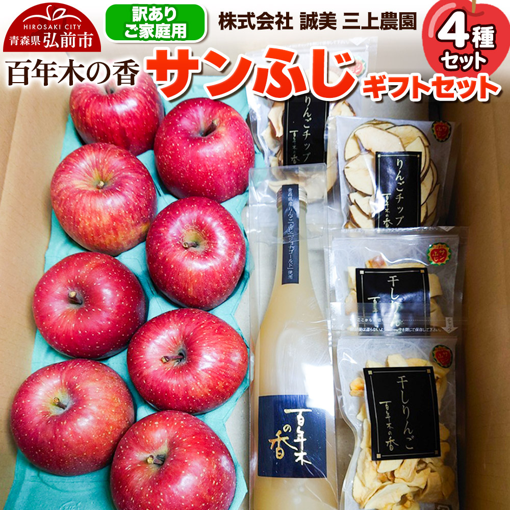 【25年12月～発送】りんご 【訳あり】家庭用 百年木の香 三上農園 サンふじ ギフトセット【先行受付】 青森 果物 フルーツ 林檎 リンゴ くだもの 不揃い 規格外 予約