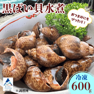 【季節限定！】黒ばい貝水煮（冷凍）600g（200g×3袋）