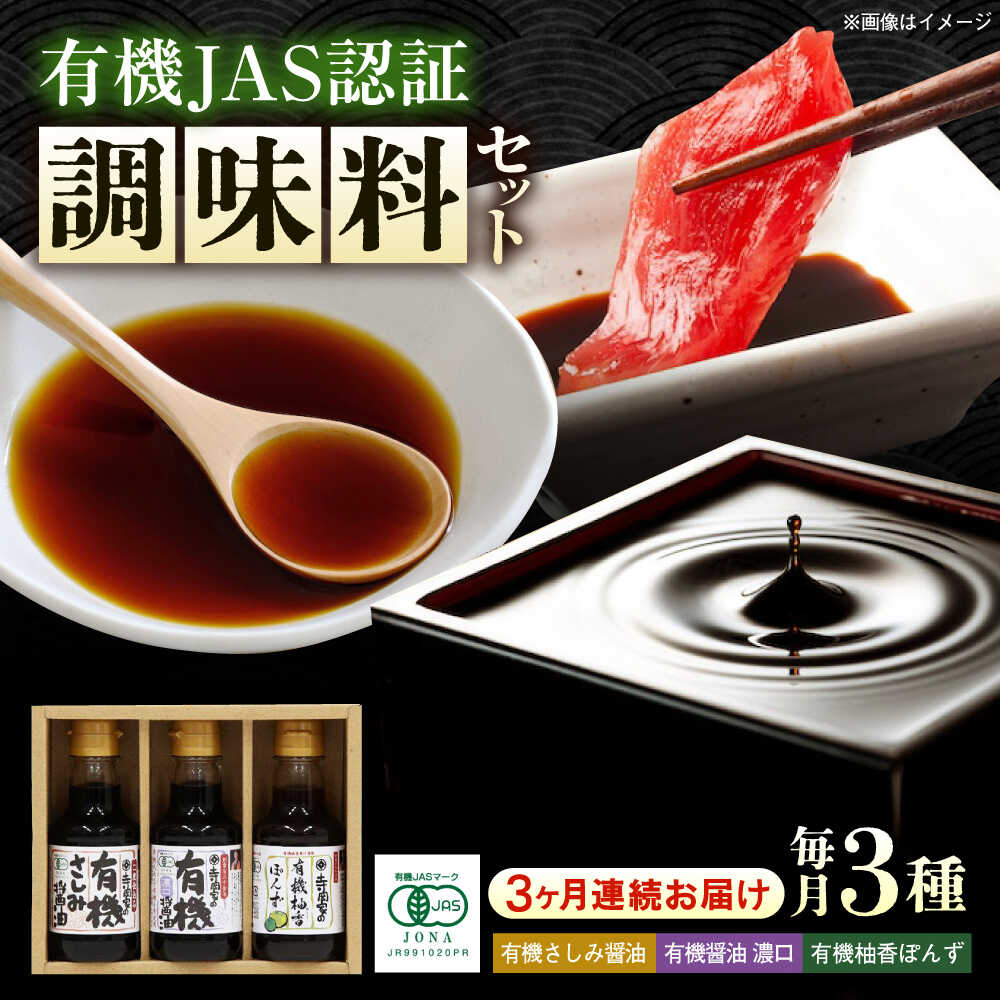 【ふるさと納税】【全3回定期便】寺岡家の有機醤油・調味料詰合せ 150ml×3本 調味料 セット しょうゆ ポン酢 刺身 有機大豆 有機小麦 生（き）醤油 おすすめ 人気 醤油セット ギフト 贈り物 老舗 万能調味料 定期便 広島県福山市/寺岡有機醸造株式会社[BADT013]