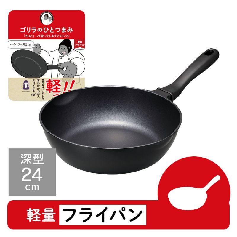 ゴリラのひとつまみフライパン 24cm深型