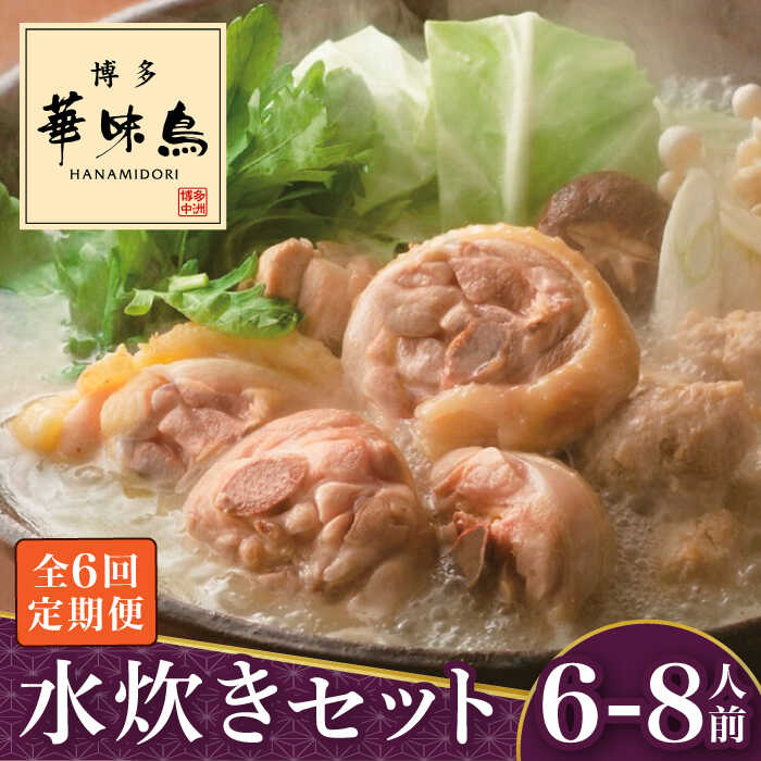 【ふるさと納税】【全6回定期便】博多華味鳥 水炊き セット 6~8人前＜トリゼンフーズ＞那珂川市 | 父の日 母の日 定期便 水炊き 鍋 鶏肉 華味鳥 お取り寄せ おとりよせ[GDM019]