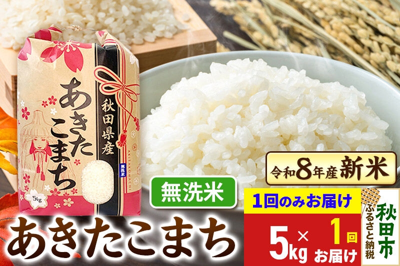 
                  《令和8年産 新米受付》あきたこまち 5kg【1回のみお届け】【無洗米】秋田県産 こまちライン [新米 秋田 お米 米どころ あきたこまち こまちライン]
                