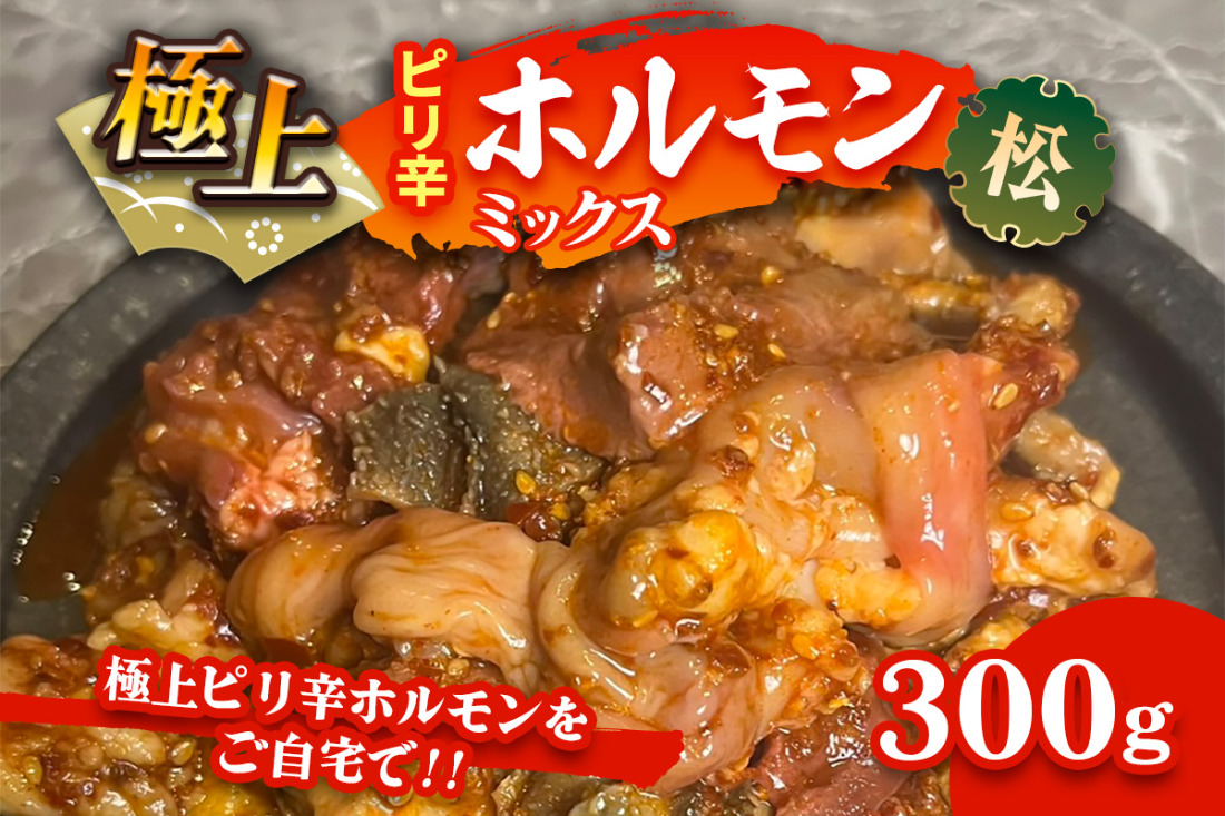 国産牛 極上ピリ辛 ホルモンミックス(松)｜おすすめ返礼品 焼肉 ホルモン [2616]