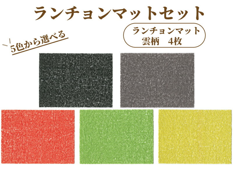 【ふるさと納税】ランチョンマットセット お手入れ簡単 ランチマット 食卓 テーブルマット 食卓カバー カラー 選べる ブラック グレー グリーン オレンジ イエロー テーブルクロス 雲柄 おもてなし 普段使い キッチン用品 日用品 雑貨 愛知県 小牧市 送料無料
