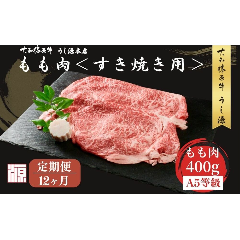 ＜定期便12ヶ月＞ (冷凍) すき焼き用 もも肉 400g ／ふるさと納税 モモ肉 牛肉 すき焼き用牛肉 すき焼き 黒毛和牛 A5 肉 母の日 父の日  大和榛原牛 正月 奈良県 宇陀市 うし源本店