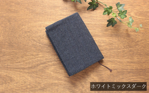 ブックカバー  新書サイズ ホワイトミックスダーク  藍染め 本 武州正藍染 刺子織  おしゃれ 読書 ギフト プレゼント 贈り物 父の日