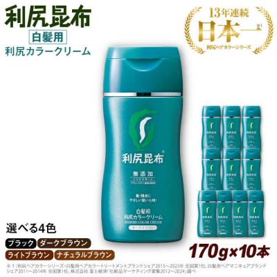 ふるさと納税 糸島市 【10本入】[白髪用]利尻カラークリーム 株式会社ピュール ヘアカラー 白髪染め [AZA064]