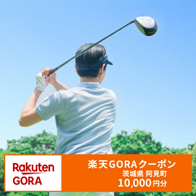 【ふるさと納税】茨城県阿見町の対象ゴルフ場で使える楽天GORAクーポン 寄付額10,000円 楽天限定 チケット ゴルフ（998-01）