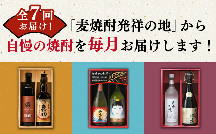 【全7回定期便】 毎月届く！壱岐の焼酎蔵めぐり 《壱岐市》 焼酎 麦焼酎 むぎ焼酎 [JZX004] 120000 120000円 