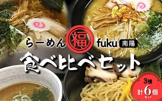 
【らーめん福】らーめん食べ比べ［中華そば・味噌らーめん・つけ麺食べ比べセット］計6個セット 山形県 南陽市 [1905]
