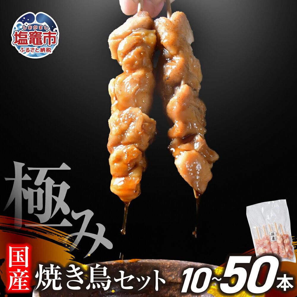 【ふるさと納税】極みの 焼き鳥セット 選べる本数 10本〜50本 ( 5本入り × 2〜10袋 ) ｜手づくり こだわり 焼き鳥 焼鳥 セット 国産 鶏肉 串 冷凍 おかず 晩酌 バーベキュー 焼き鳥丼 小分け 焼くだけ やきとり 鶏 モモ 串 お肉 BBQ 塩竈市 塩釜市 塩釜 塩竈 遊佐ミート