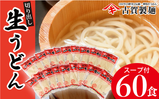 
ふっくらモチモチ神埼生うどん 20袋入 【麺 うどん 生うどん 釜揚げうどん】(H014114)
