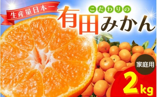 
                  【2026年10月発送】 光センサー選別 【家庭用】有田みかん 2kg サイズ混合【nuk004-c-2-octH】
                