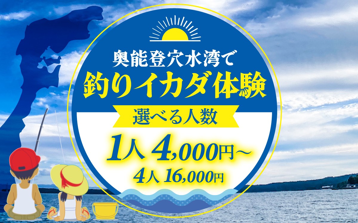 
                  【選べる人数】穴水でのんびり釣りしませんか？釣りイカダ体験（1名様～4名様分）| 奥能登 能登半島 穴水町 体験 穴水湾 釣り 旅行 アクティビティ ファミリー 釣り体験 観光
                