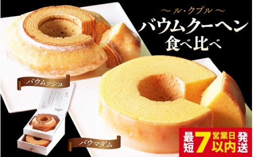 【通常包装】 ル・クプル バウムクーヘン食べ比べ 「バウムッシュ」と「バウマダム」【ESSEふるさとグランプリ2023 菓子部門 銀賞受賞！ スイーツ お菓子 お土産 おもたせ 手土産 西洋菓子倶楽部 バームクーヘン おやつ デザート 洋菓子 お取り寄せグルメ 人気 送料無料 セット ギフト バレンタイン プレゼント】 [A-08211]