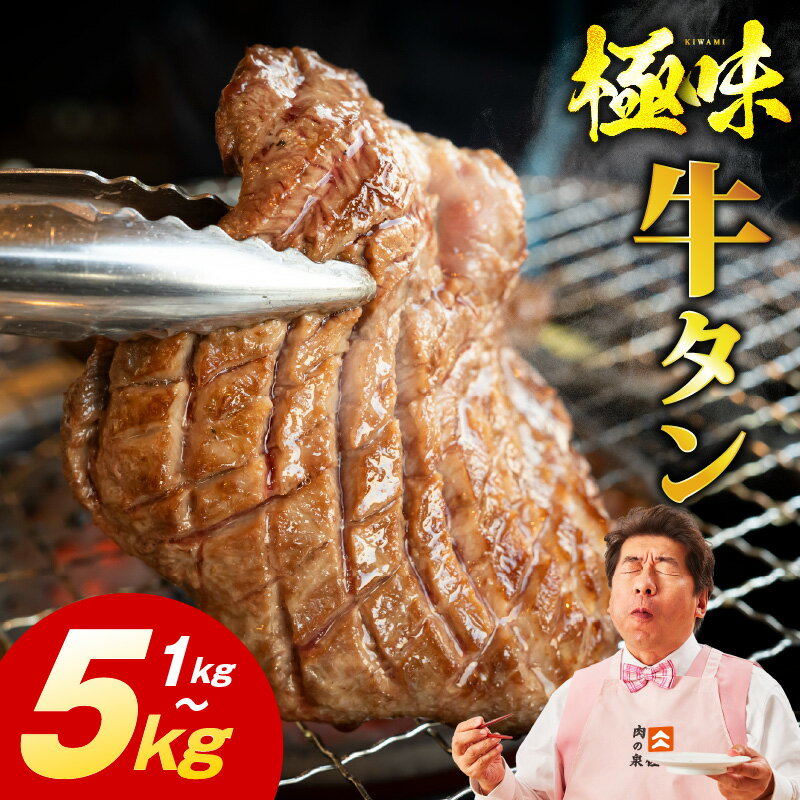 【ふるさと納税】★高評価 味付け 牛タン 満足度90％以上 選べる 薄切り 厚切り 1kg ～ 5kg 食べ比ベ 発送月 定期便 ランキング急上昇中 訳あり サイズ不揃い 規格外 焼くだけ 焼肉 BBQ おつまみ 肉 焼くだけ 牛肉 氷温熟成 泉佐野市 送料無料