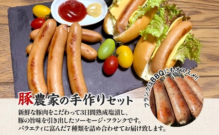 家族で営む豚農家の 生産直売 手作り ソーセージ 7種 詰め合わせ  豚肉 ウインナー フランクフルト BBQ 焼肉 おつまみ ギフト グルメ お取り寄せ ご褒美 菖蒲谷牧場 送料無料 岐阜県 揖斐川