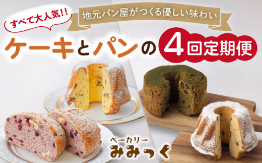 【4回定期便】クグロフケーキ ＆ 赤ワインブレッド ＆ 抹茶シフォンケーキ 毎月2個 計8個 お届け！/ ケーキ パン スイーツ 抹茶スイーツ 【ベーカリーみみっく】 [OBK004]